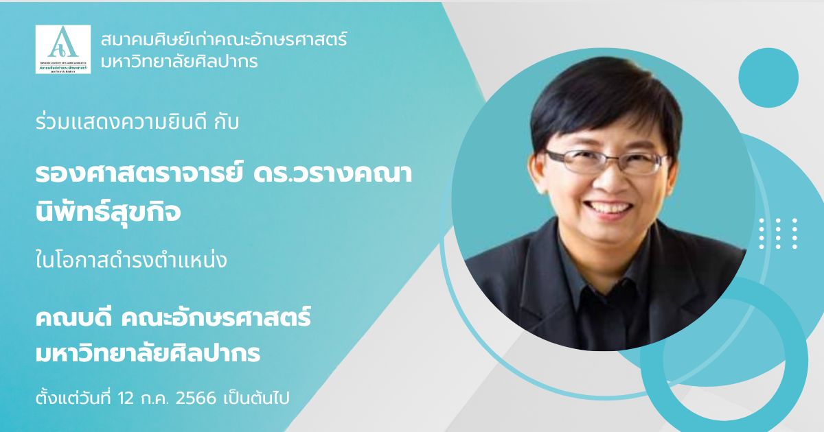 สมาคมศิษย์เก่าฯ ขอแสดงความยินดีกับคณบดีคณะอักษรศาสตร์